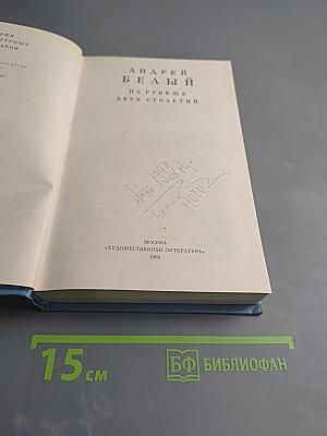 На рубеже двух столетий