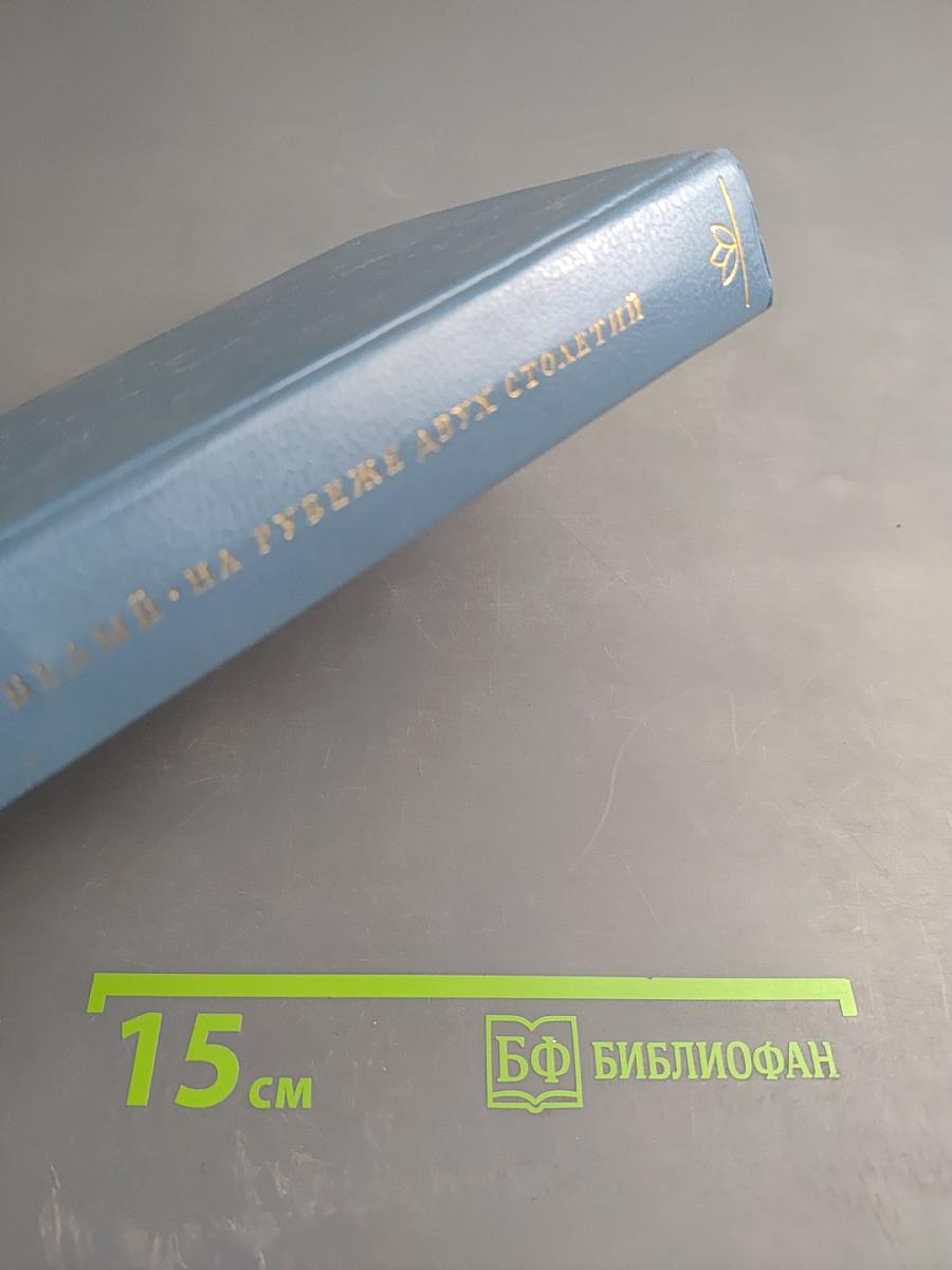 На рубеже двух столетий