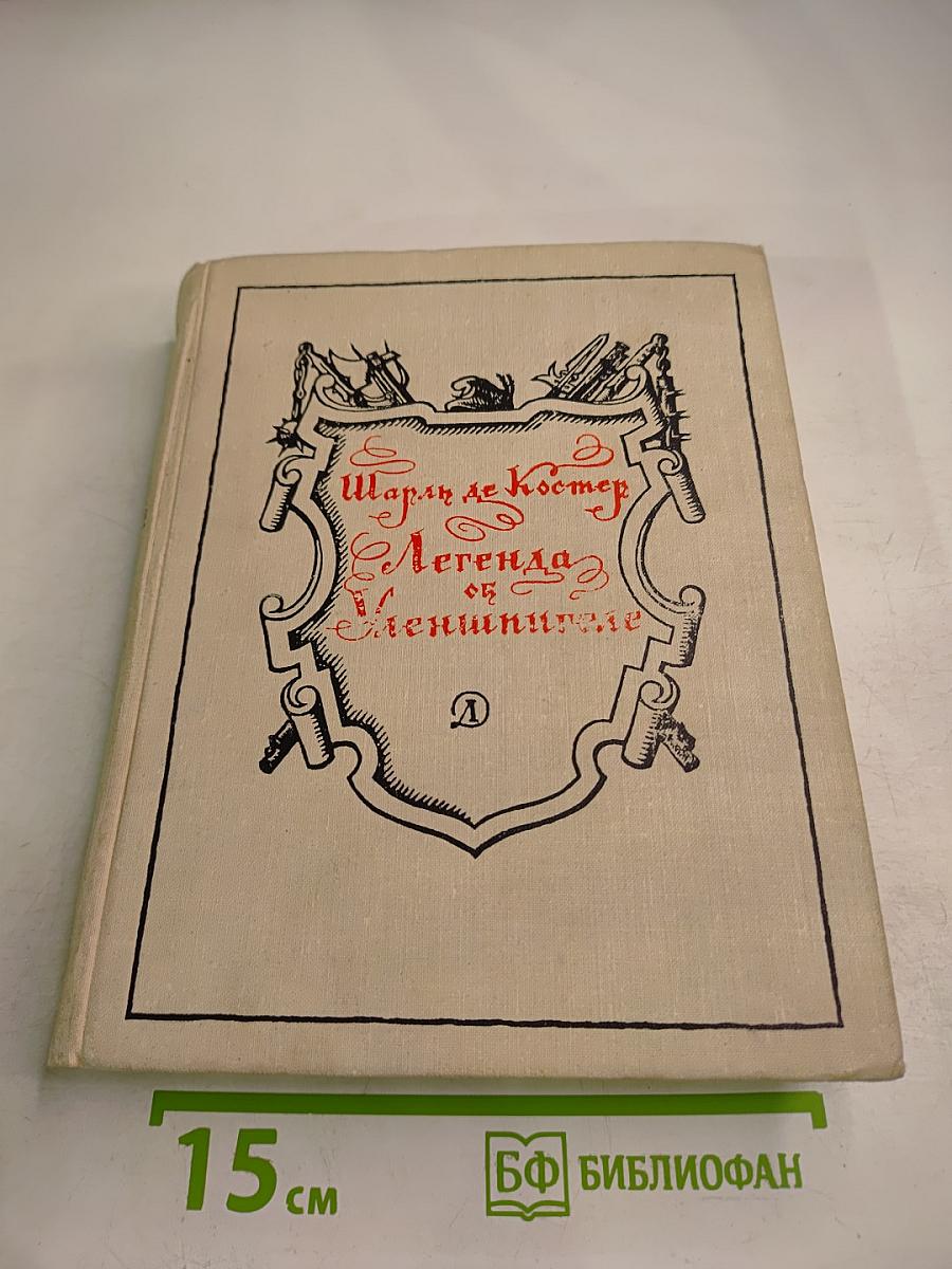 Легенда об Уленшпигеле и о Ламме Гудзаке
