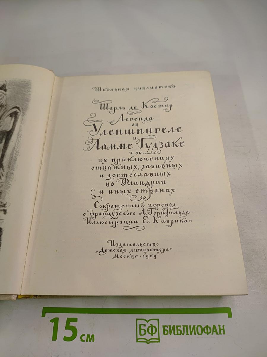 Легенда об Уленшпигеле и о Ламме Гудзаке