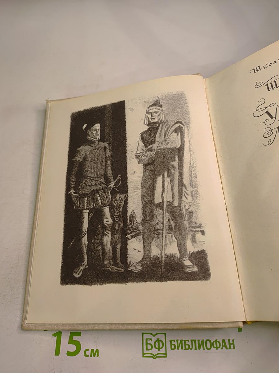 Легенда об Уленшпигеле и о Ламме Гудзаке