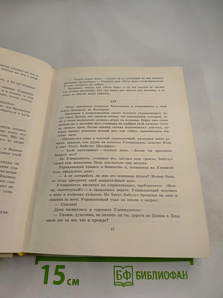 Легенда об Уленшпигеле и о Ламме Гудзаке