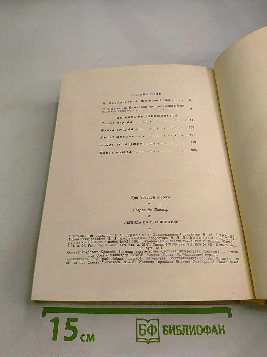 Легенда об Уленшпигеле и о Ламме Гудзаке