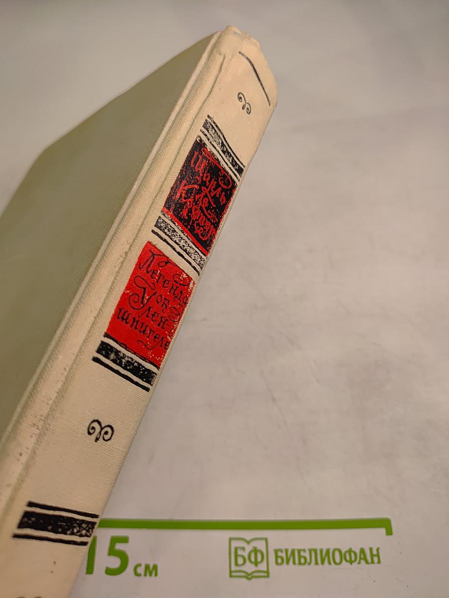 Легенда об Уленшпигеле и о Ламме Гудзаке