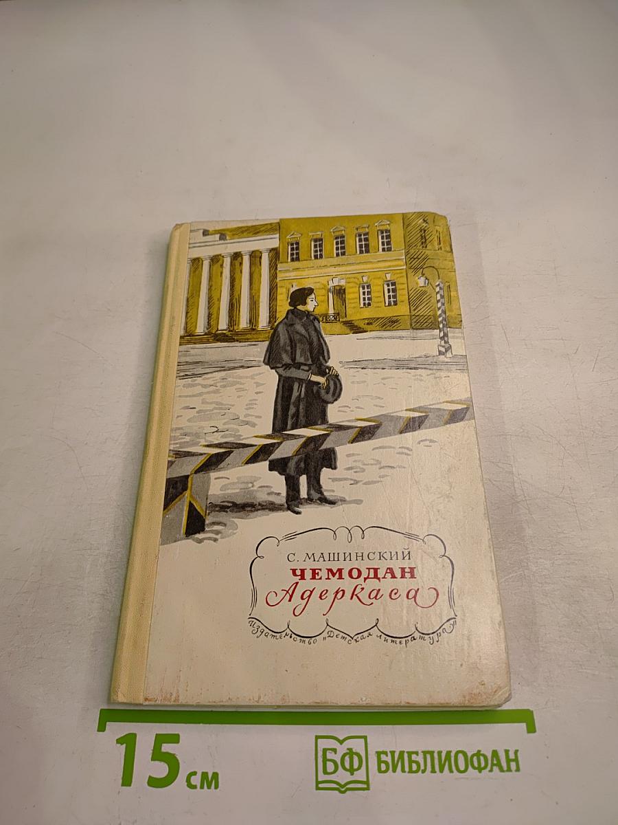 Чемодан Адеркаса