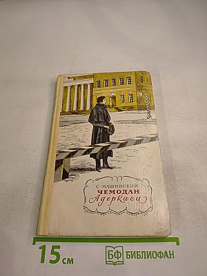 Чемодан Адеркаса
