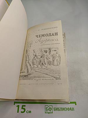 Чемодан Адеркаса