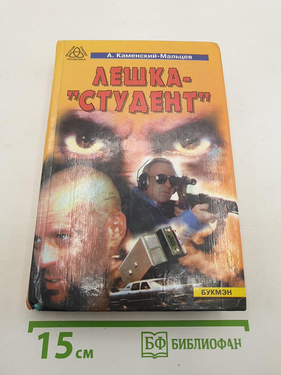 Лёшка-"Студент"