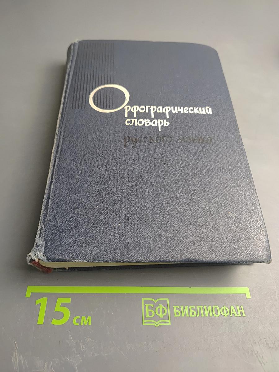 Орфографический словарь русского языка