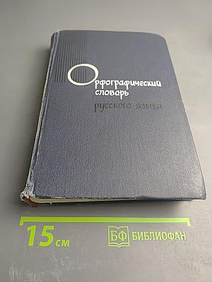 Орфографический словарь русского языка
