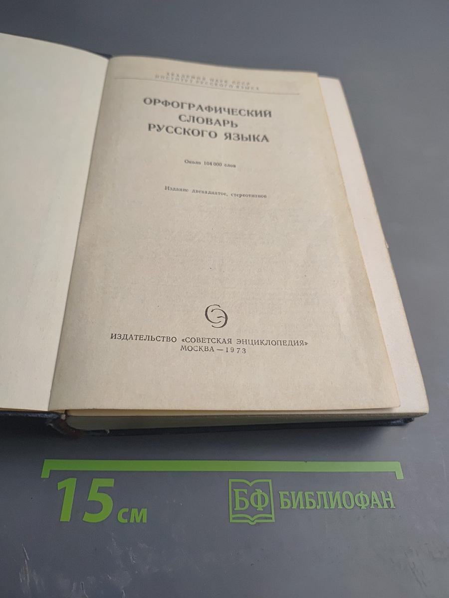 Орфографический словарь русского языка
