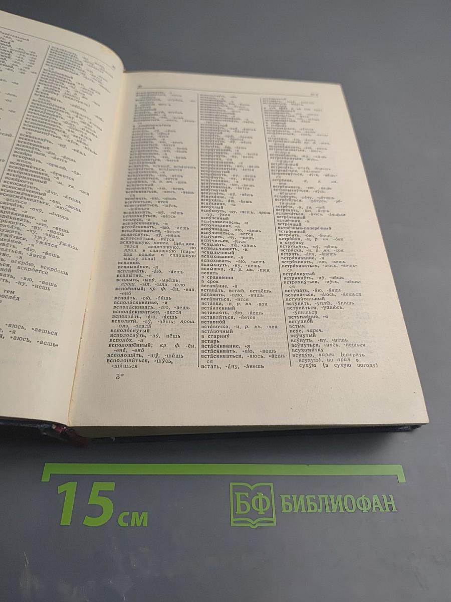 Орфографический словарь русского языка