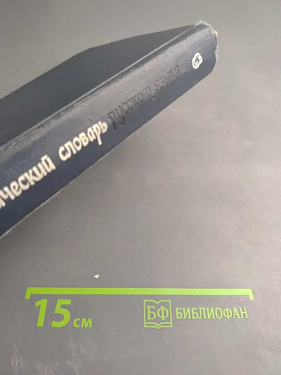 Орфографический словарь русского языка