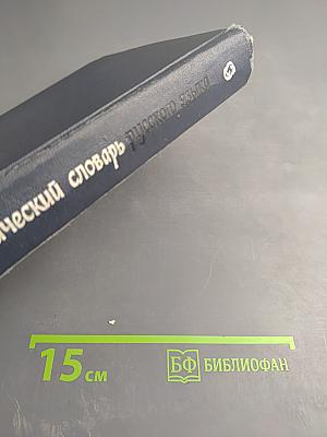 Орфографический словарь русского языка