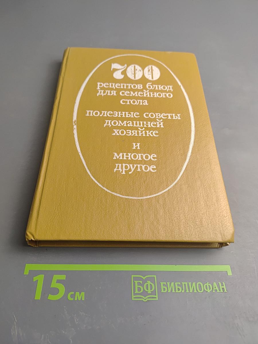 700 рецептов блюд для семейного стола, полезные советы домашней хозяйке и многое другое