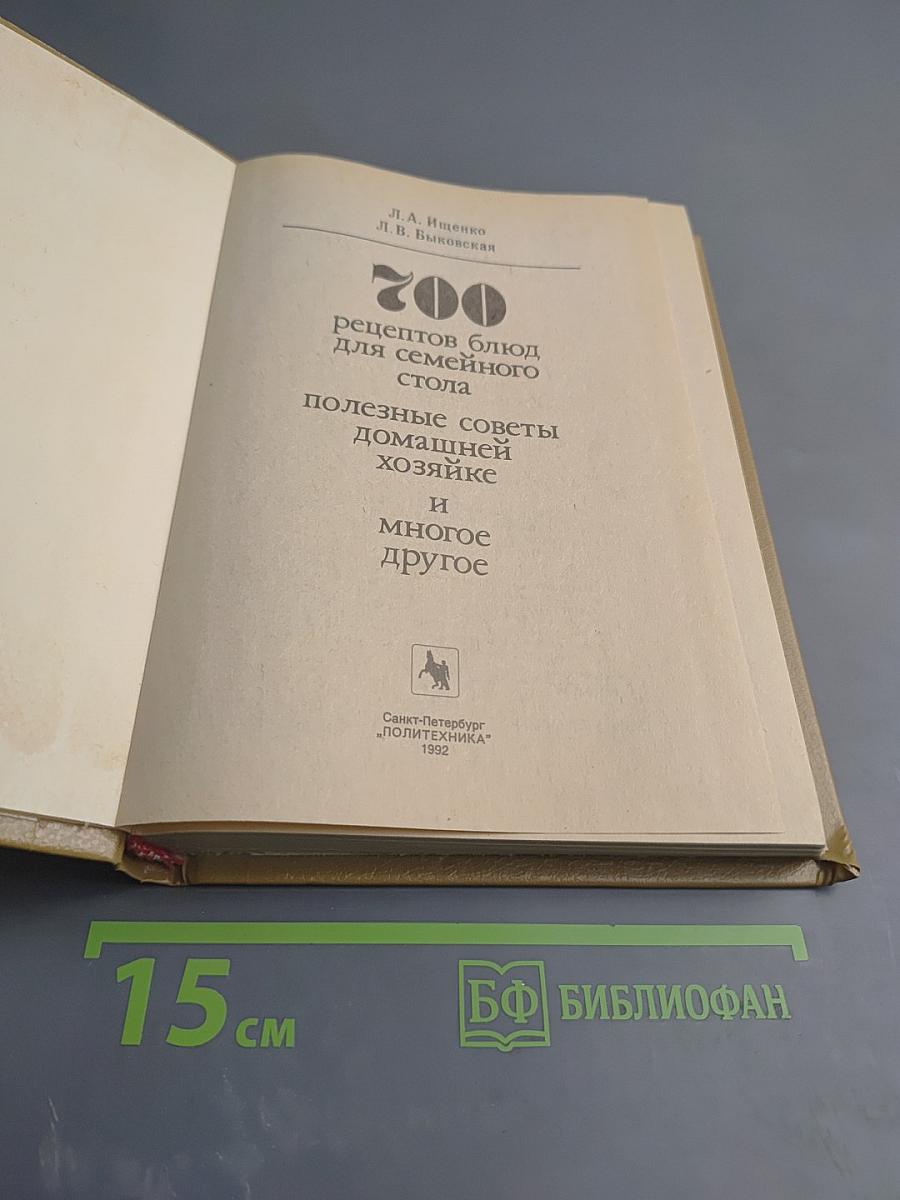 700 рецептов блюд для семейного стола, полезные советы домашней хозяйке и многое другое
