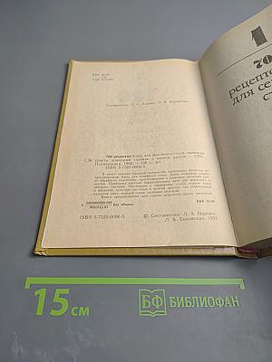 700 рецептов блюд для семейного стола, полезные советы домашней хозяйке и многое другое