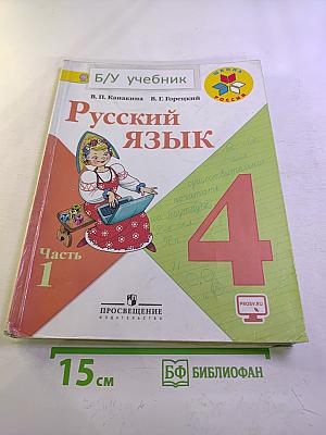 Русский язык. 4 класс. Часть 1