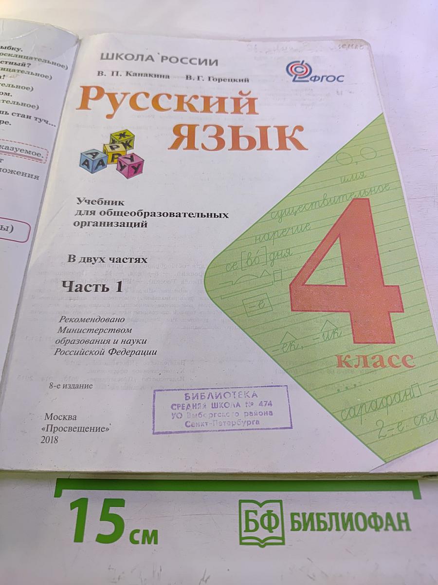 Русский язык. 4 класс. Часть 1