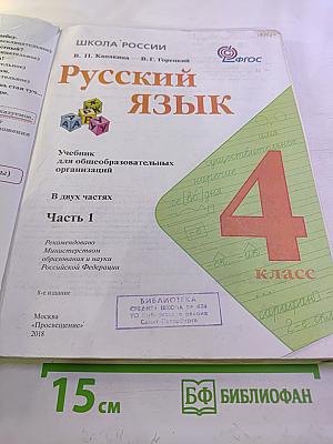 Русский язык. 4 класс. Часть 1