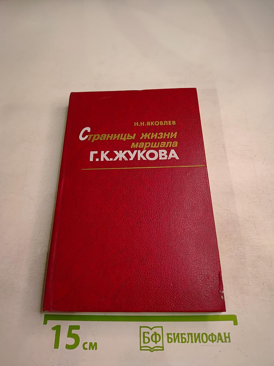 Страницы жизни маршала Г.К.Жукова