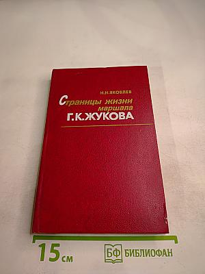 Страницы жизни маршала Г.К.Жукова