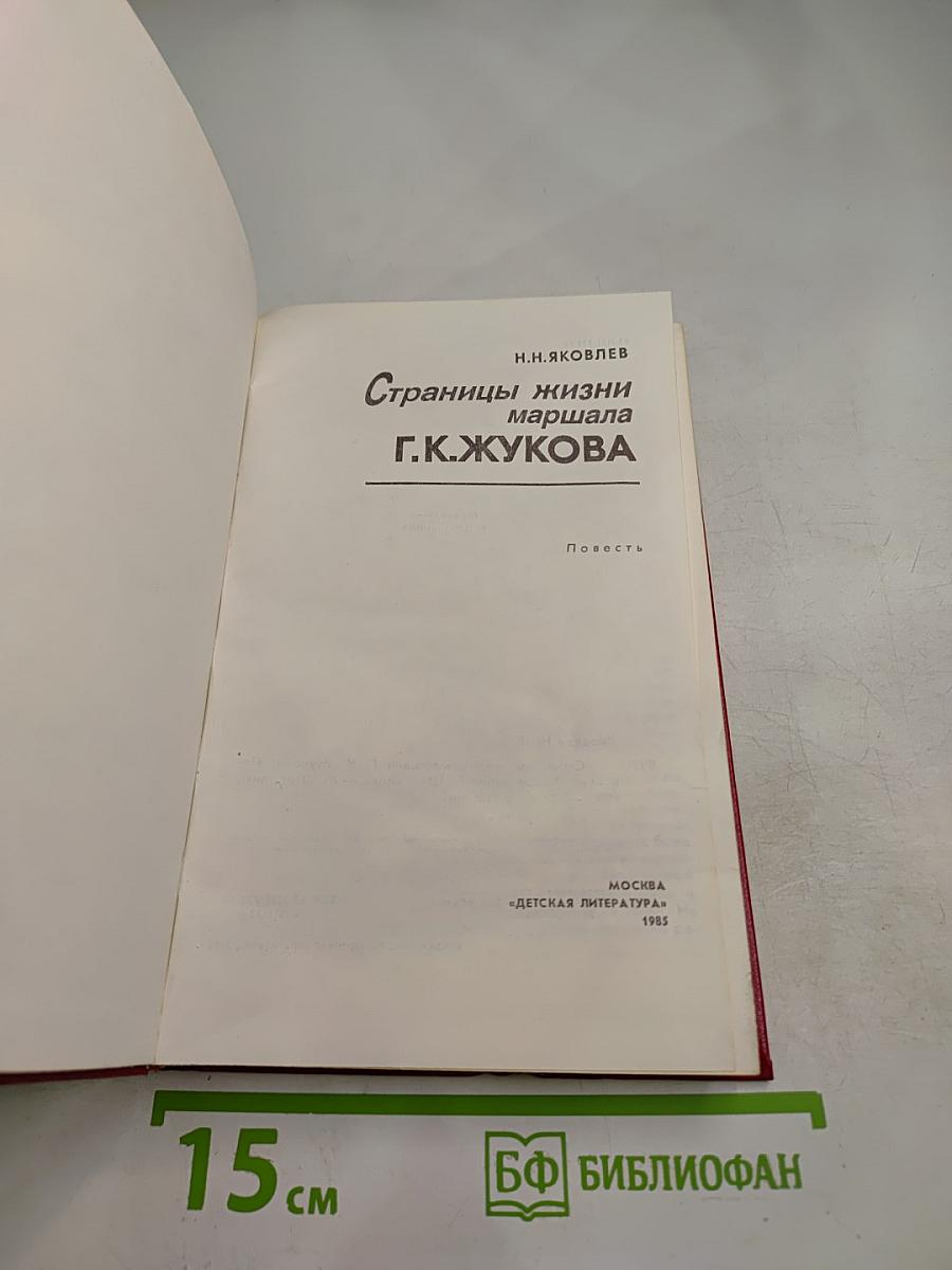 Страницы жизни маршала Г.К.Жукова