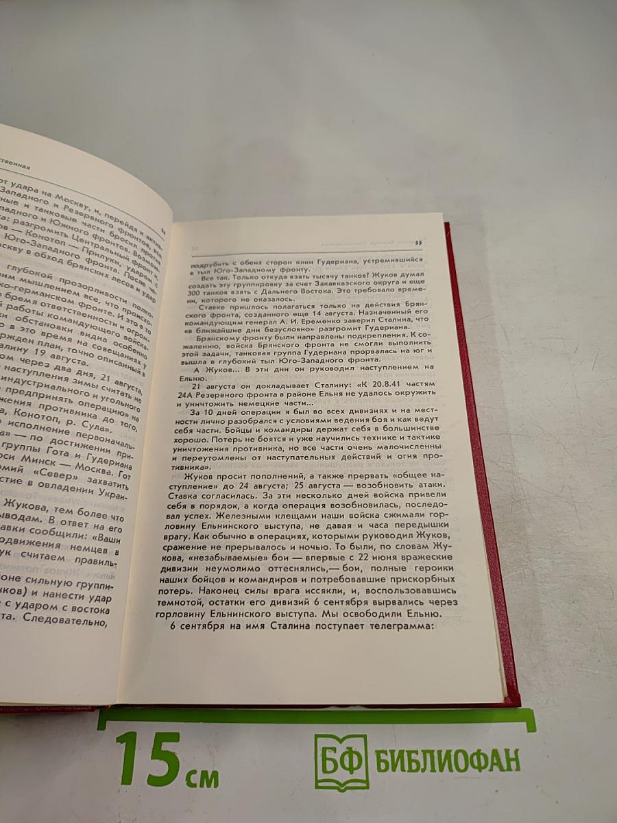 Страницы жизни маршала Г.К.Жукова