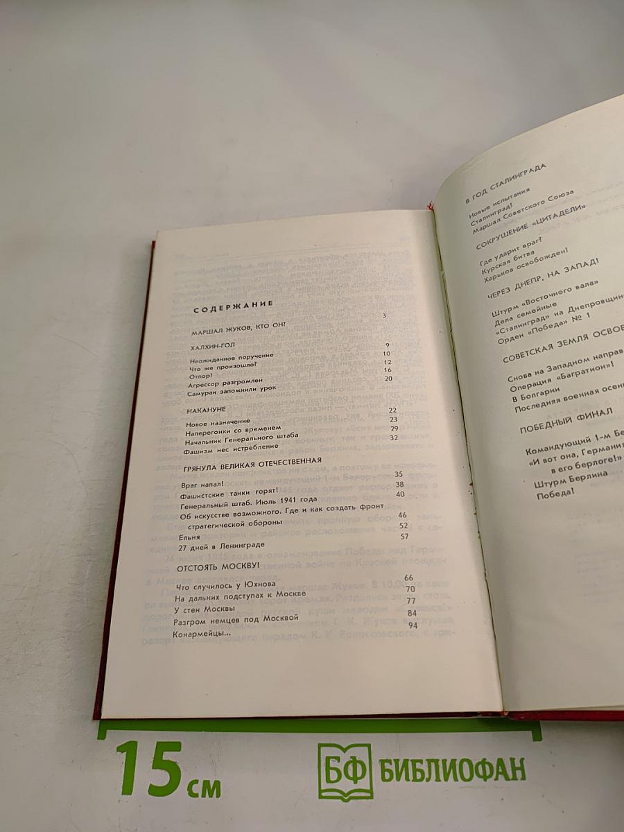 Страницы жизни маршала Г.К.Жукова