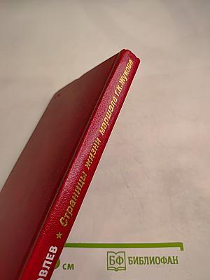 Страницы жизни маршала Г.К.Жукова