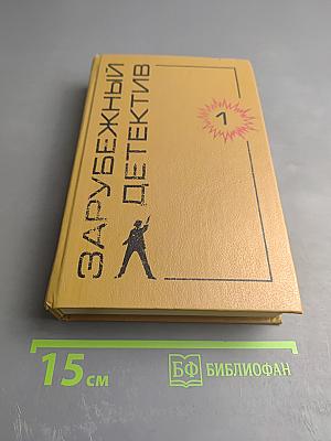 Зарубежный детектив. Том 1