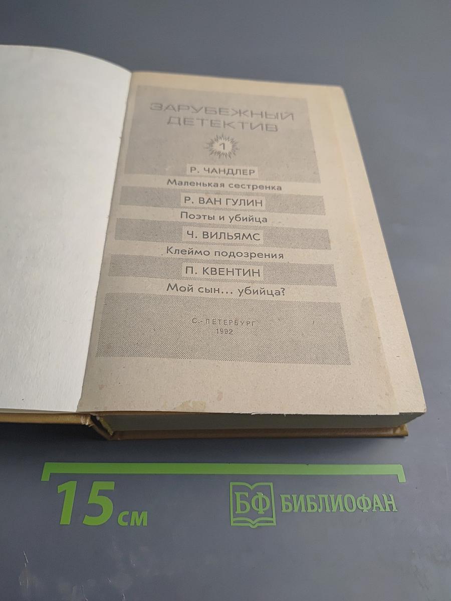 Зарубежный детектив. Том 1