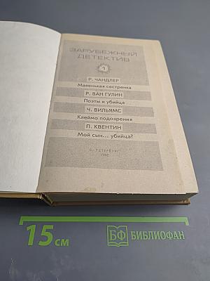 Зарубежный детектив. Том 1