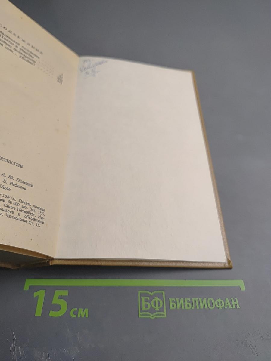 Зарубежный детектив. Том 1