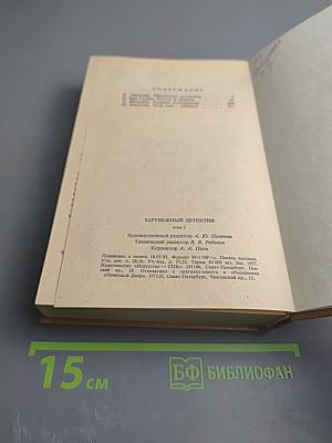 Зарубежный детектив. Том 1