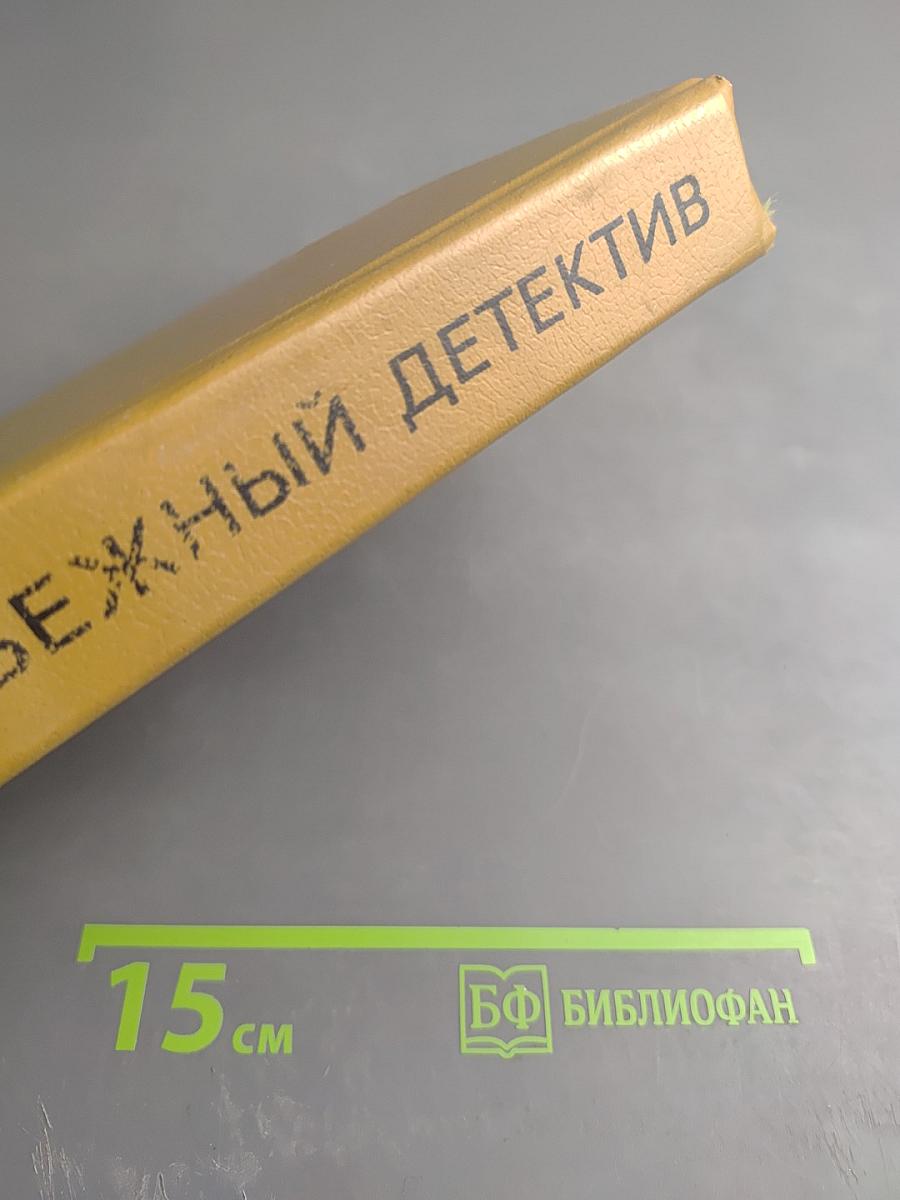 Зарубежный детектив. Том 1