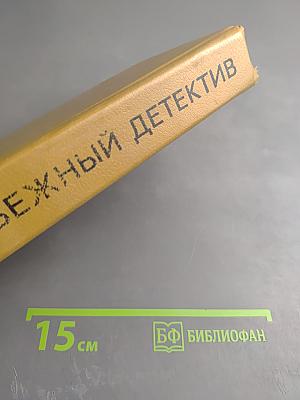 Зарубежный детектив. Том 1