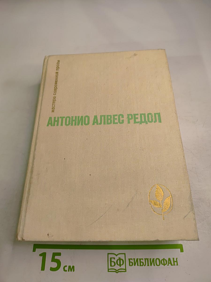 Антонио Алвес Редол. Яма слепых. Рассказы