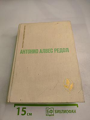 Антонио Алвес Редол. Яма слепых. Рассказы