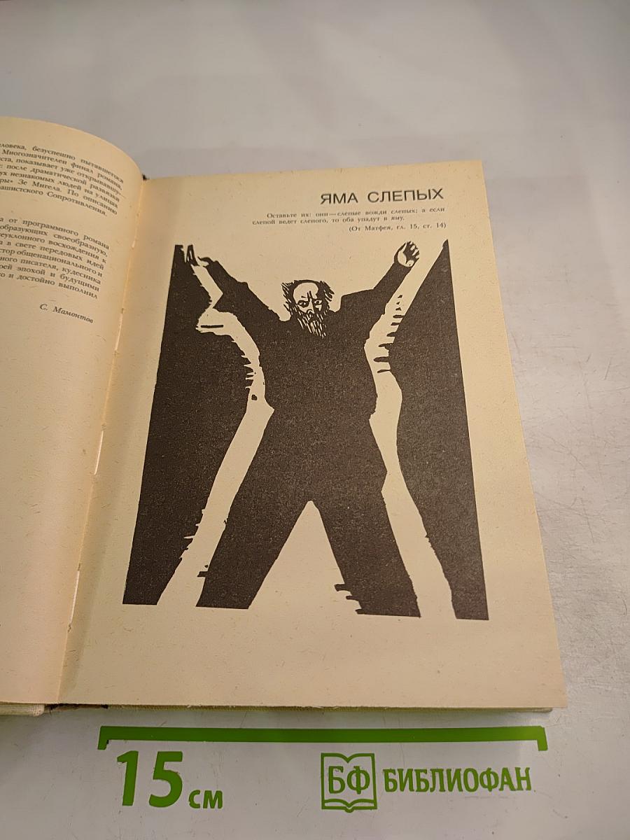 Антонио Алвес Редол. Яма слепых. Рассказы