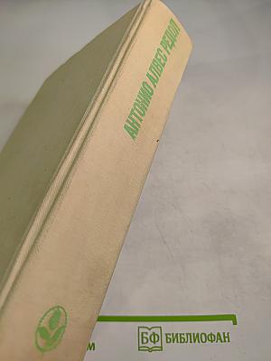 Антонио Алвес Редол. Яма слепых. Рассказы