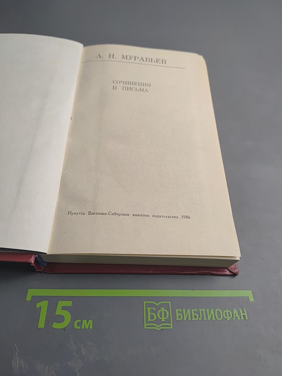 Сочинения и письма