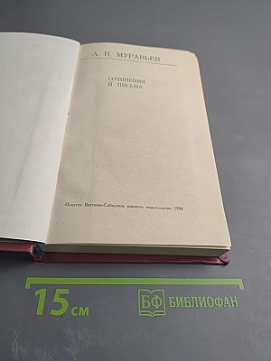 Сочинения и письма