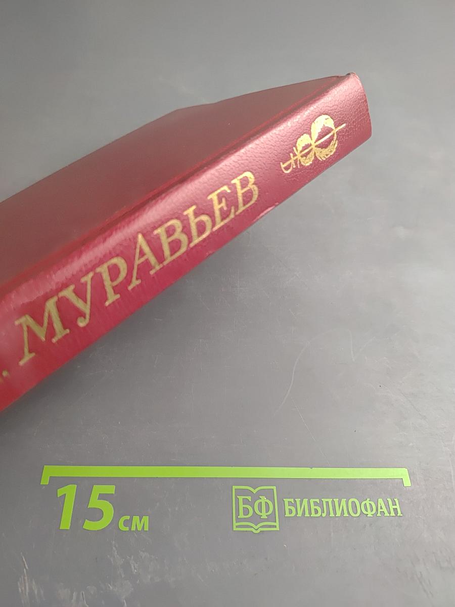 Сочинения и письма