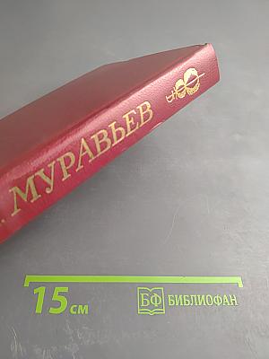 Сочинения и письма