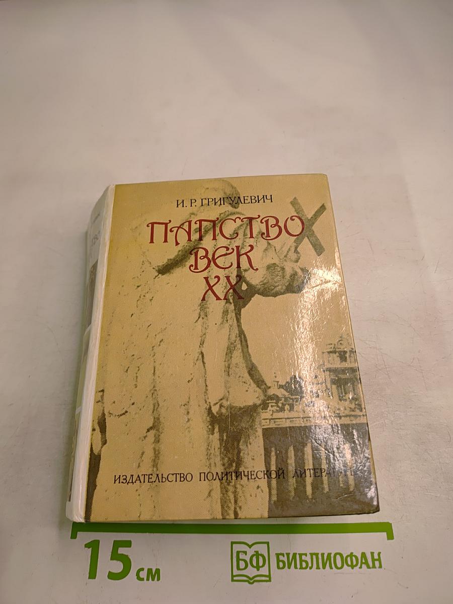 Папство XX век