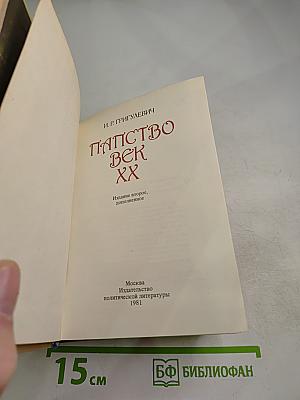 Папство XX век