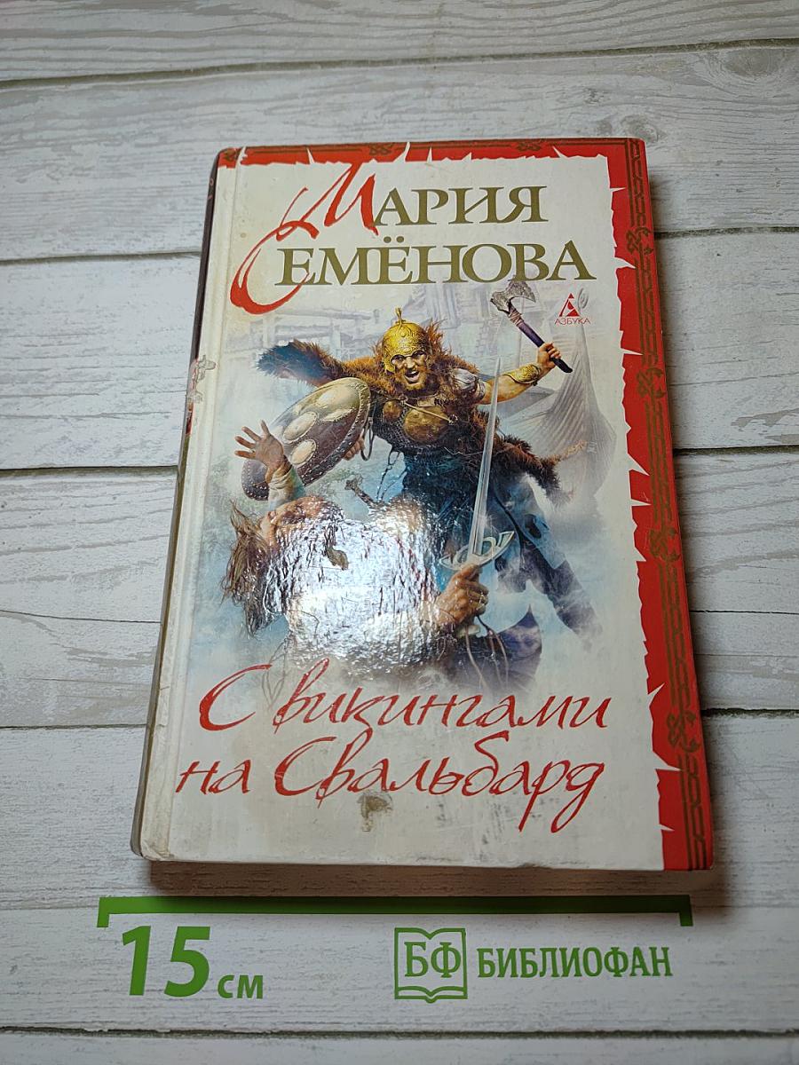С викингами на Свальбард
