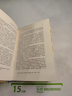 Папство XX век