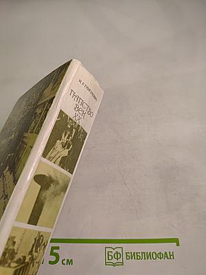 Папство XX век